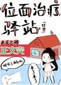 位面治疗驿站经营全文阅读