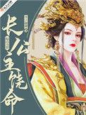 长公主饶命晋江