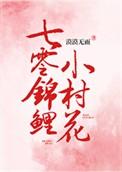 七零锦鲤小村花盘搜搜