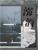 溺酒广播剧