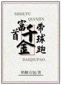 首富千金带球跑全文
