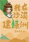 我在沙漠种绿洲