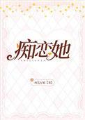 痴恋她全文免费阅读TXT