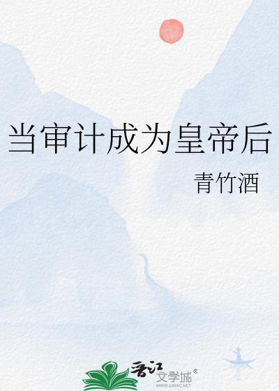 怎样当审计