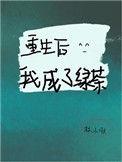 重生后我成了绿茶 免费阅读