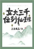女大三抱金砖女大三千位列仙班