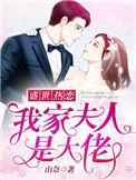 盛世热恋我家夫人是大佬是这个