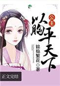 公主以用胸平天下