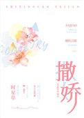 撒娇八连歌词