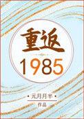 重返1985元月月