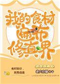 我的食材遍布修真界139