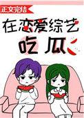 在恋爱综艺吃瓜番外11