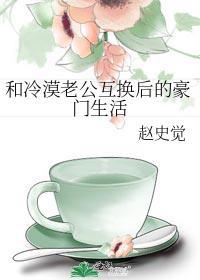 和冷漠老公互换后的豪门生活圈免费阅读