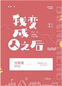 我变成人之后顾青箐是什么花