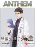 当医生开了外挂思路客