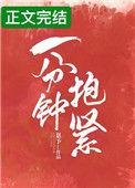 一分钟抱紧番外