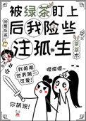 被绿茶盯上后我险些注孤生番外