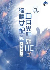 深情嫁给白月光