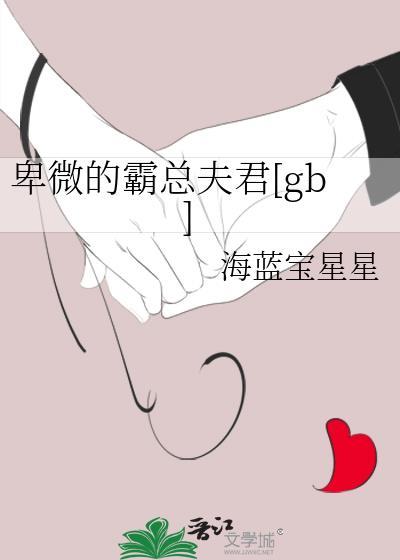 卑微的霸总夫君[gb