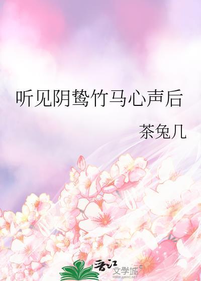 听见阴鸷竹马心声后by茶兔子