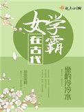 女学霸在古代许熙是谁的孩子