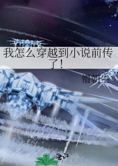 我怎么穿越到前传了免费阅读