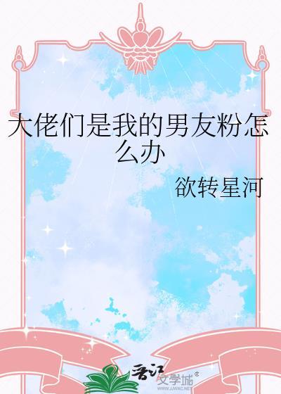 大佬是我男友