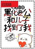 黑化老公和儿子终于找到了重生的我男主