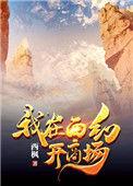 我在西幻开商场晋江