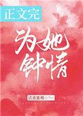 为她钟情 作者清蒸蜜桃晋江