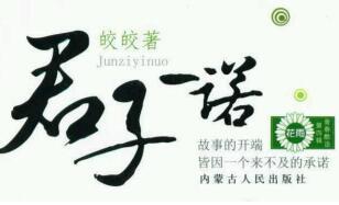 君子一诺是什么意思