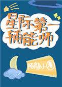 星际第一辅能师林可欣的简介
