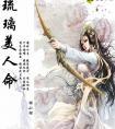 琉璃美人命琉璃的真实身份