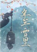 清平乐 年年雪里