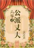 六零嫁海归剧透