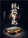 终极笔记是盗墓笔记第几部