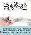 流水迢迢结局曝光