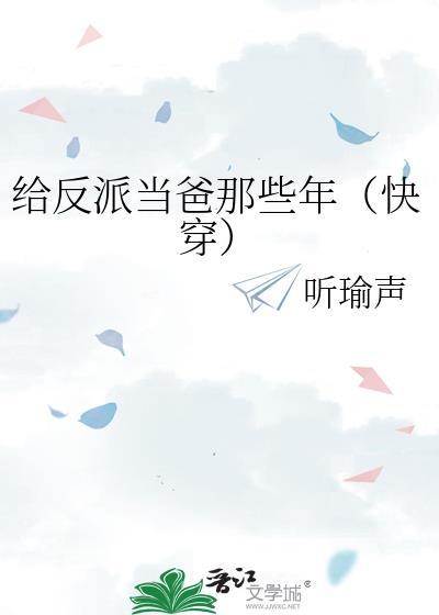 快穿给反派当爸爸的