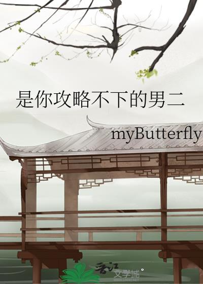 攻略不下来的男人是he还是be