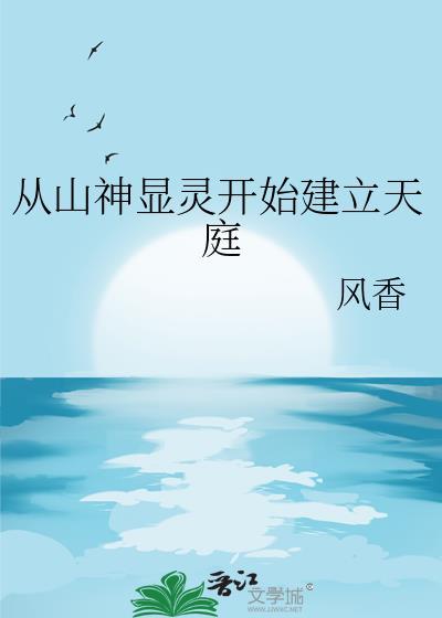 山神显灵故事