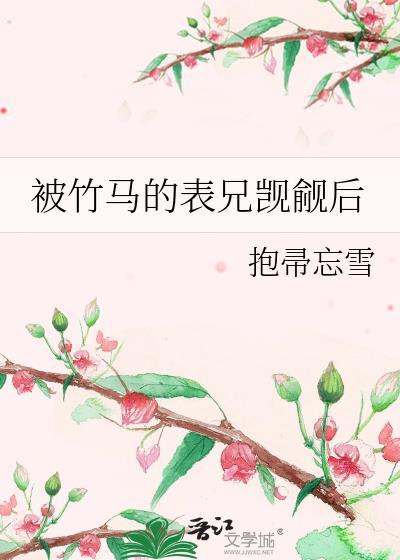 被竹马的表兄觊觎后txt