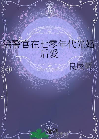 涂警官在七零年代先婚后爱作者良辰啊