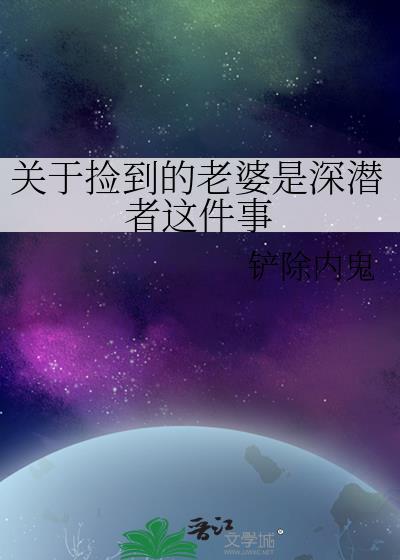 捡到媳妇