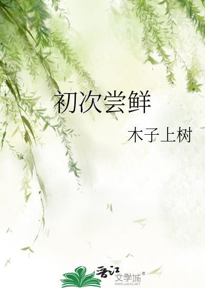 初次尝鲜短剧