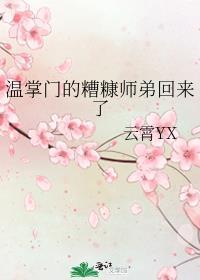 温掌门的糟糠师弟回来了by云霄