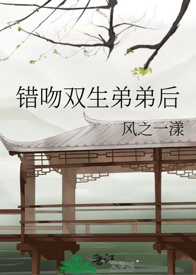 错吻浙只