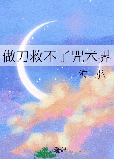 做刀救不了咒术界免费
