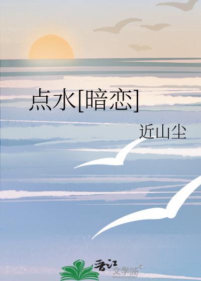 点水暗恋番外