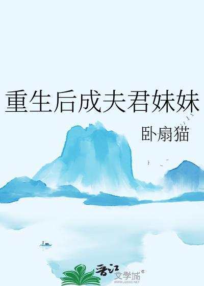 重生后夫君把我宠上天晋江