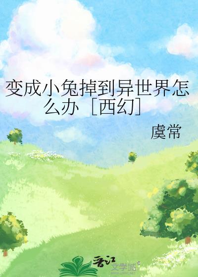 小兔子变成美女